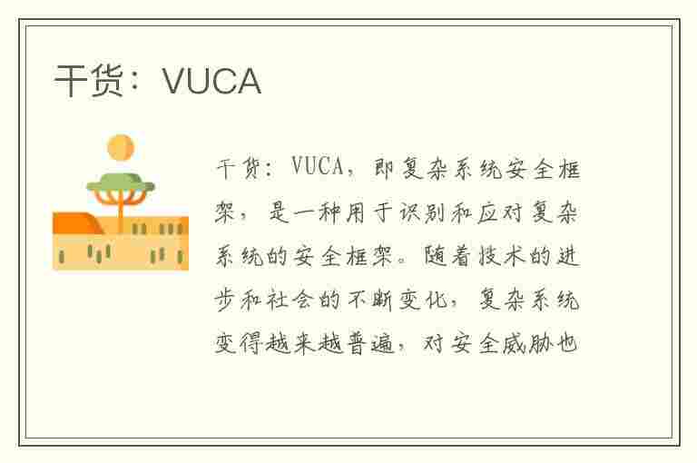 干货：VUCA(干货是什么意思)